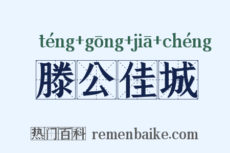 滕公佳城是什么意思的图片